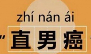 直男癌是什麼意思 愛上直男癌該怎麼做？