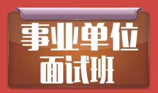 事業單位面試要怎麼準備？希望幫到你