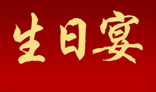 怎樣策劃董事長生日宴會快來學習