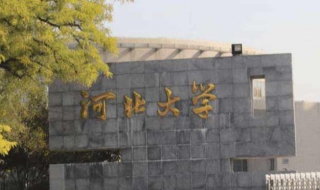 河北大學2017年教育學考研參考書分享給大傢