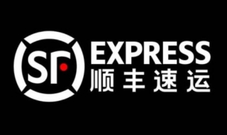 順豐物流信息查詢 有哪些查詢方法