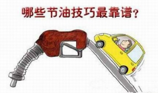 開車省油技巧 新手省油技巧