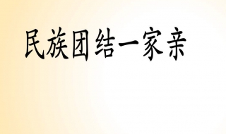 怎樣開展民族團結一傢親活動 註冊大型活動的流程