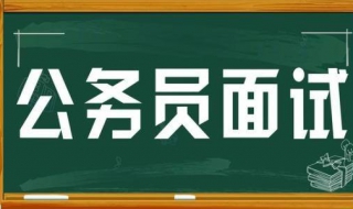 有助於加分的公務員面試技巧分享給大傢