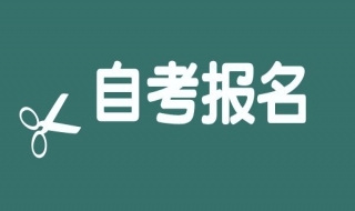 自考報名時間 2017年深圳自考時間和地點安排