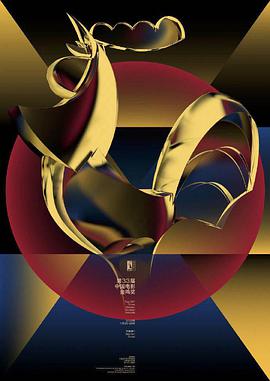 第33屆中國電影金雞獎頒獎典禮