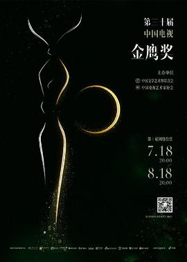 第30屆中國電視金鷹獎頒獎典禮