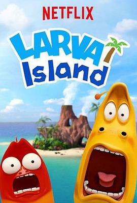 爆笑蟲子之冒險島大電影 The Larva Island Movie