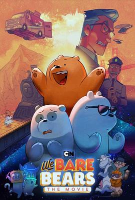 咱們裸熊：電影版 We Bare Bears: The Movie