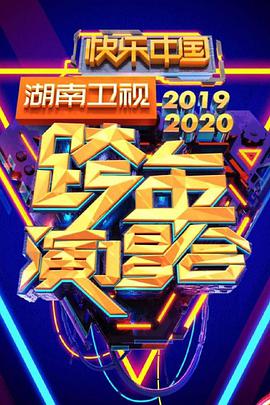 2020湖南衛視跨年演唱會