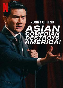 錢信伊：亞洲笑星鬧美國 Ronny Chieng: Asian Comedian Destroys America