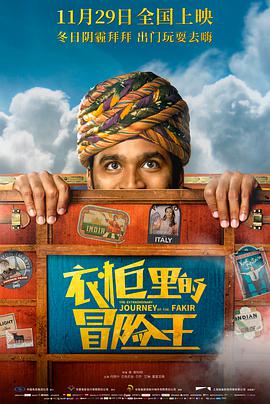 衣櫃裡的冒險王 The Extraordinary Journey of The Fakir