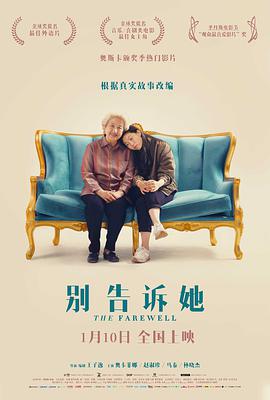 別告訴她 The Farewell