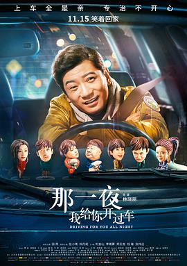 那一夜我給你開過車