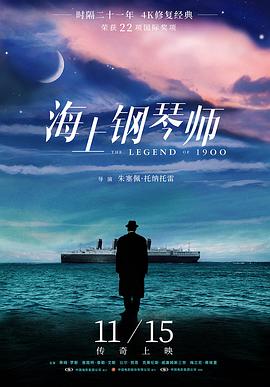 海上鋼琴師 La leggenda del pianista sull'oceano