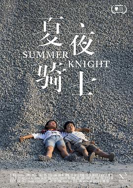 夏夜騎士