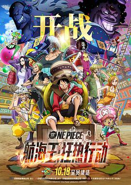 航海王：狂熱行動 ONE PIECE STAMPEDE