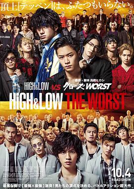 熱血街區電影版：極惡王 HiGH&LOW THE WORST