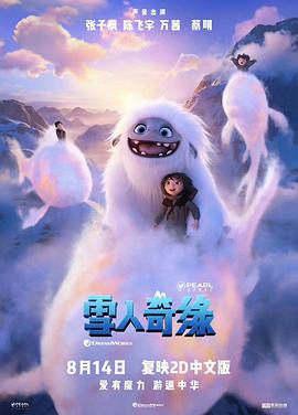 雪人奇緣 Abominable