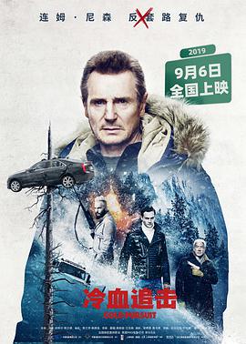 冷血追擊 Cold Pursuit