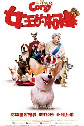 女王的柯基 The Queen's Corgi