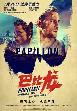 巴比龍 Papillon