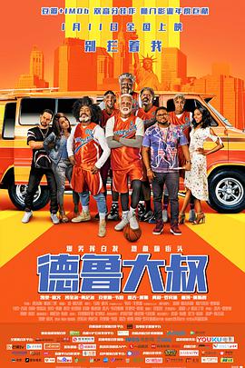 德魯大叔 Uncle Drew