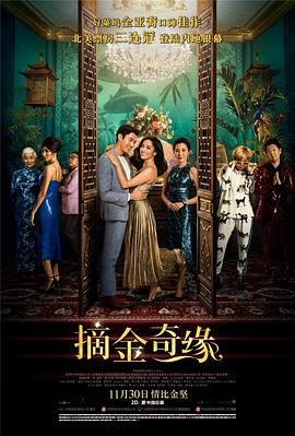 摘金奇緣 Crazy Rich Asians