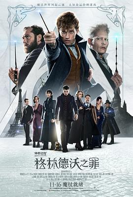 神奇動物：格林德沃之罪 Fantastic Beasts: The Crimes of Grindelwald