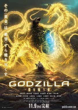 哥斯拉：噬星者 GODZILLA 星を喰う者