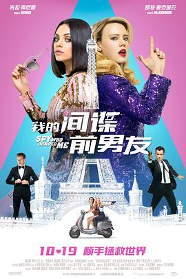 我的間諜前男友 The Spy Who Dumped Me