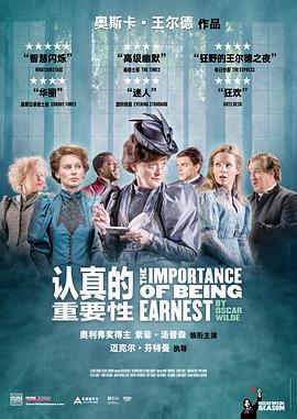 認真的重要性 The Importance of Being Earnest