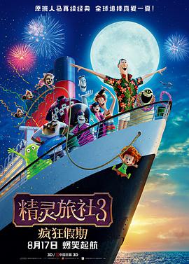 精靈旅社3：瘋狂假期 Hotel Transylvania 3: Summer Vacation