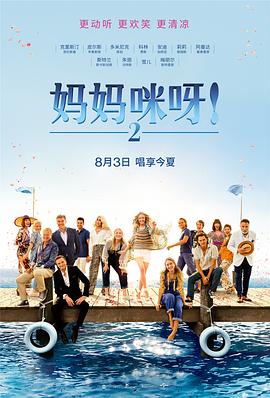 媽媽咪呀2 Mamma Mia! Here We Go Again