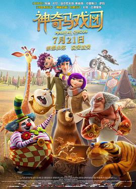 神奇馬戲團之動物餅幹 Magical Circus: Animal Crackers