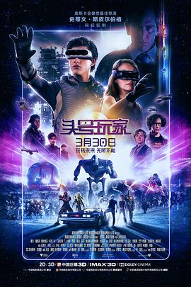 頭號玩傢 Ready Player One