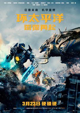 環太平洋：雷霆再起 Pacific Rim: Uprising