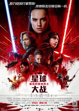 星球大戰8：最後的絕地武士 Star Wars: The Last Jedi