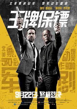 王牌保鏢 The Hitman's Bodyguard