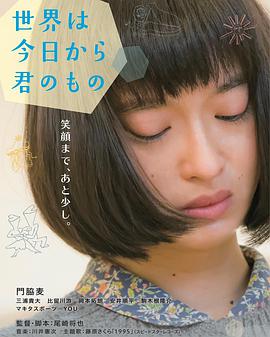 今天開始世界屬於你 世界は今日から君のもの