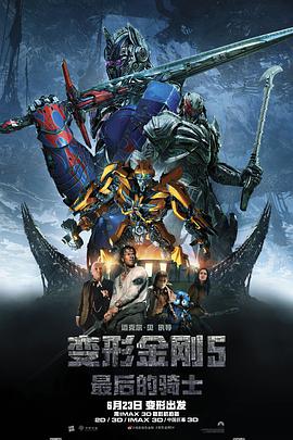 變形金剛5：最後的騎士 Transformers: The Last Knight