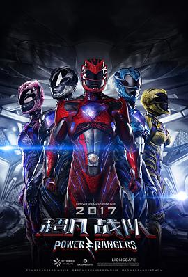 超凡戰隊 Power Rangers