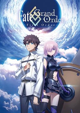 命運冠位指定：序章 FateGrand Order -First Order-