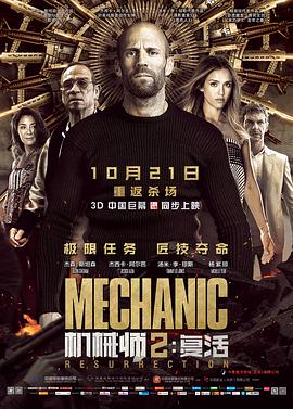 機械師2：復活 Mechanic: Resurrection