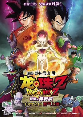 龍珠Z：復活的弗利薩 ドラゴンボールZ 復活のF