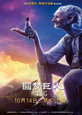 圓夢巨人 The BFG