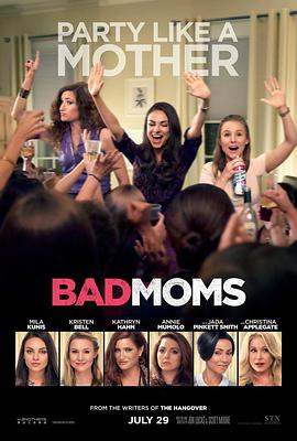 壞媽媽 Bad Moms