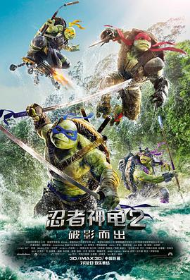 忍者神龜2：破影而出 Teenage Mutant Ninja Turtles: Out of the Shadows