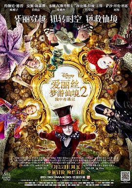 愛麗絲夢遊仙境2：鏡中奇遇記 Alice Through the Looking Glass