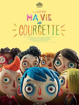 西葫蘆的生活 Ma vie de courgette